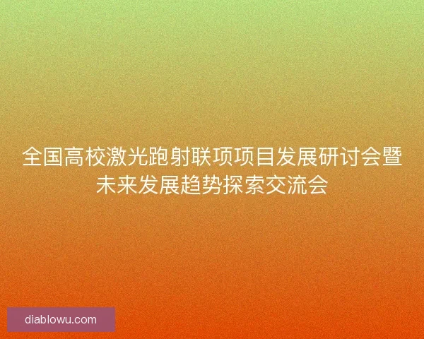 全国高校激光跑射联项项目发展研讨会暨未来发展趋势探索交流会
