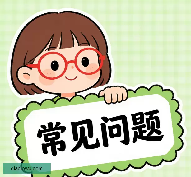 常见问题