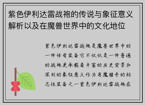 紫色伊利达雷战袍的传说与象征意义解析以及在魔兽世界中的文化地位