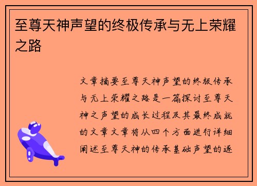 至尊天神声望的终极传承与无上荣耀之路