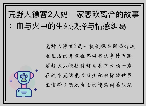 荒野大镖客2大妈一家悲欢离合的故事：血与火中的生死抉择与情感纠葛