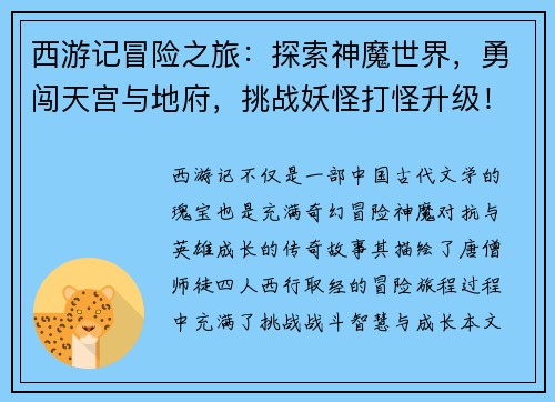西游记冒险之旅：探索神魔世界，勇闯天宫与地府，挑战妖怪打怪升级！