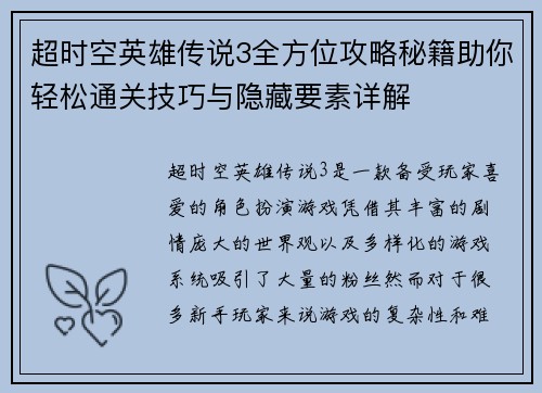 超时空英雄传说3全方位攻略秘籍助你轻松通关技巧与隐藏要素详解