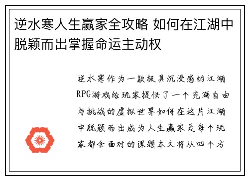 逆水寒人生赢家全攻略 如何在江湖中脱颖而出掌握命运主动权