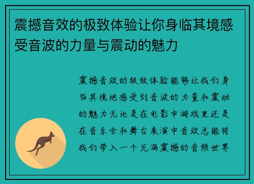 震撼音效的极致体验让你身临其境感受音波的力量与震动的魅力